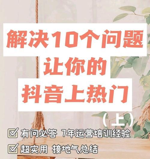 抖音运营经验分享（如何有效提升抖音账号曝光率和粉丝数量）