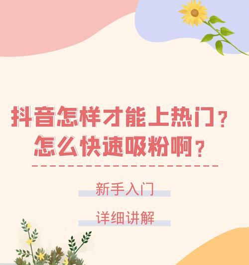 抖音快速增加粉丝攻略（如何在抖音上快速增加粉丝）