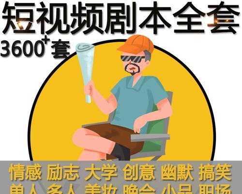 如何写好短视频剧本（从剧本结构到角色塑造）