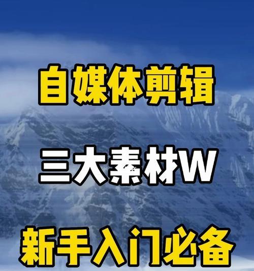 如何高效地获取知识类短视频素材（掌握这些方法）