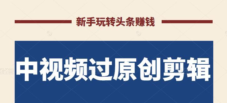 今日头条剪辑视频（掌握三招）