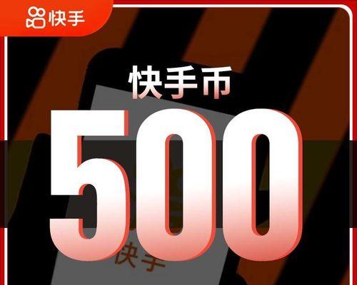 快手1w快币主播能赚多少钱（分析快手1w快币主播收入来源及收益规模）
