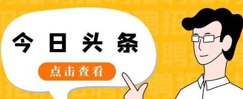 提高头条视频推荐量的方法（解决头条视频推荐量不足的问题）