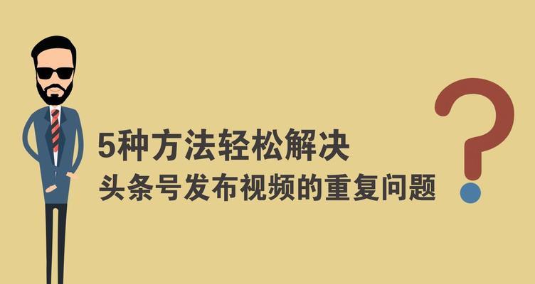 提高头条视频推荐量的方法（解决头条视频推荐量不足的问题）