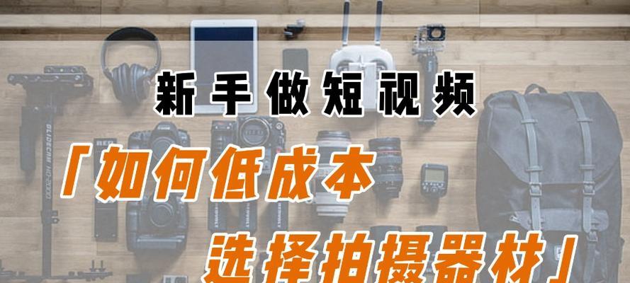 新手低成本搭建直播间指南（一步步教你如何轻松打造专业的直播间）