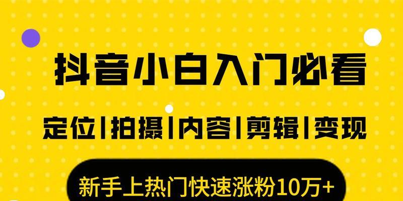 抖音运营技巧大全，轻松打造热门账号（掌握这些技巧）