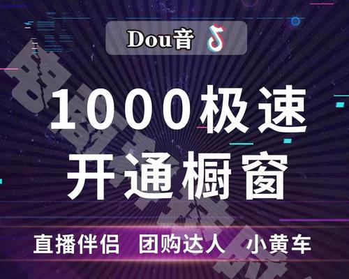 抖音不够1000粉怎么开通小黄车（小黄车开通教程）