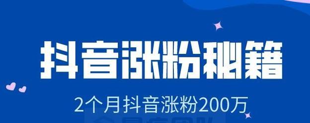 抖音1000粉涨粉方法，轻松实现（掌握这些技巧）