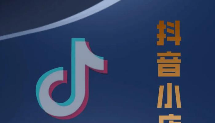 如何开通抖音购物车权限（教你一步步开通抖音购物车权限）