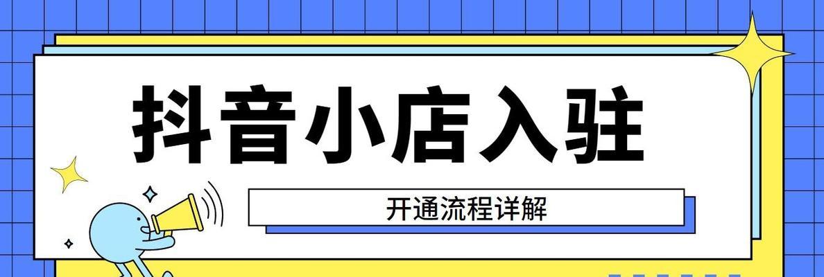 如何确认抖音橱窗开通成功（从申请到审核到正式开通）