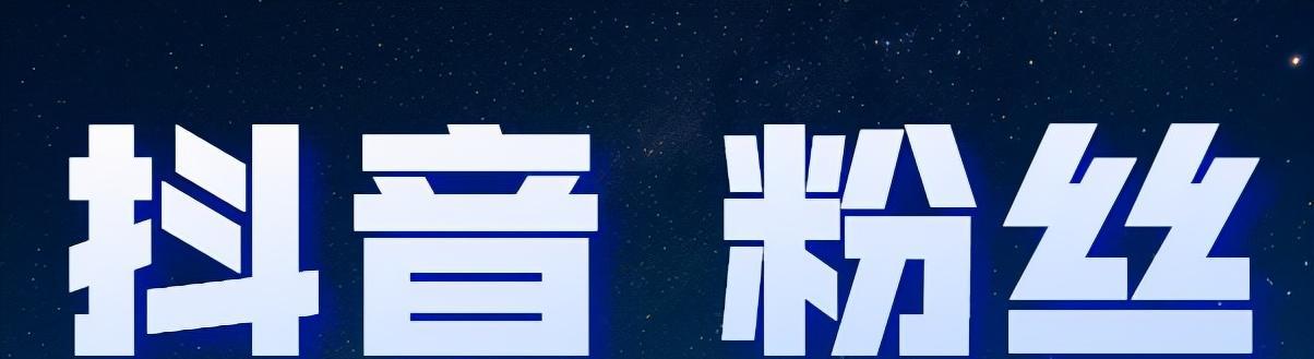 抖音操作技巧，如何快速涨1000个粉丝（打造个人品牌）