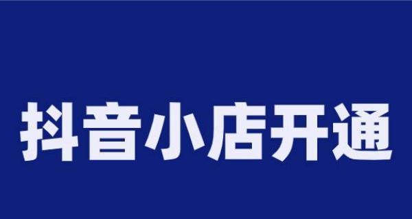 开通抖音小店和橱窗界面的区别（如何选择更适合你的电商模式）