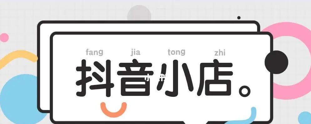 开通抖音小店橱窗是否需要收费（解析抖音小店橱窗开通是否免费）