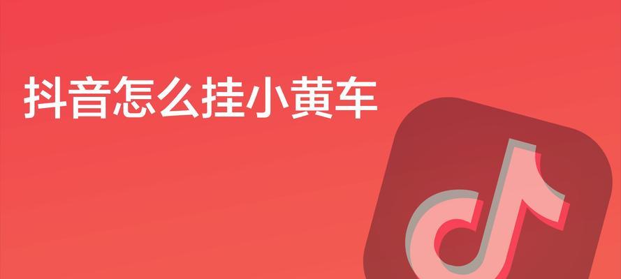 如何开通小黄车商户抖音（小黄车商户抖音开通条件及步骤）
