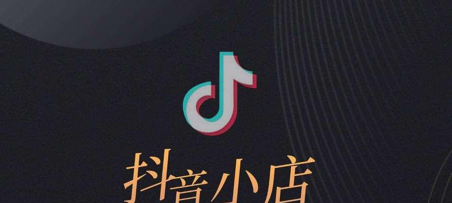如何授权其他抖音号开通小店橱窗（步骤详解）