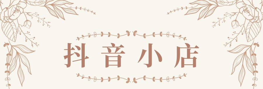 教你轻松开通专业抖音橱窗的方法（一步步教你开通抖音橱窗）