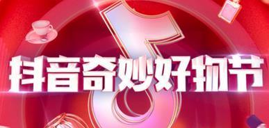 2024年抖音双11好物节招商规则揭秘（如何参与抖音双11好物节）