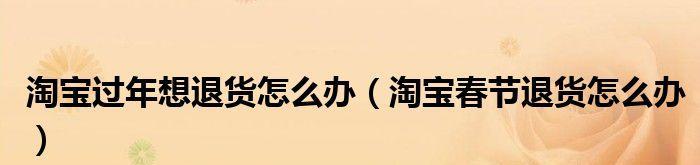 抖店春节不发货设置方法详解（抖音电商店铺春节节假期不发货的操作流程和注意事项）
