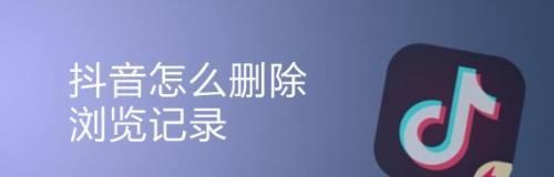 抖音不互关也有浏览记录（究竟抖音记录了哪些信息）