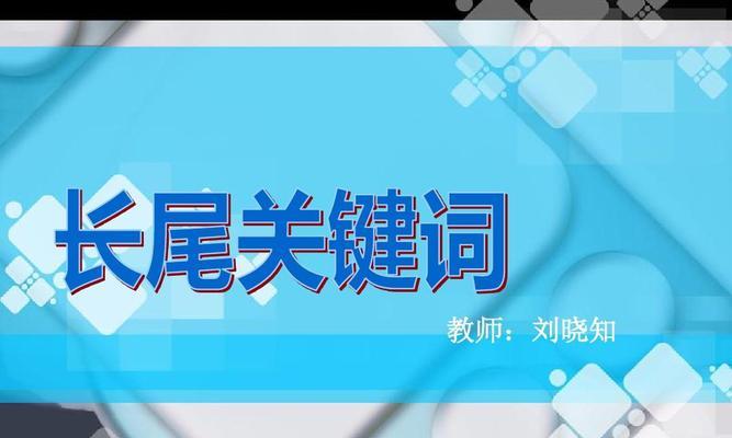 如何拓展有效的长尾进行网络优化（探讨长尾的重要性与拓展方法）