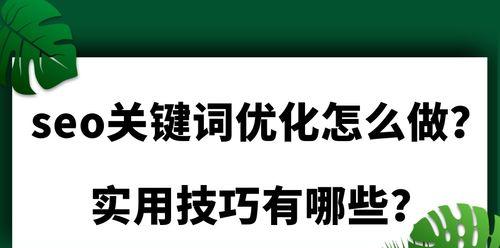 网络优化是如何帮助你的企业排名提升的（掌握网络优化技巧）