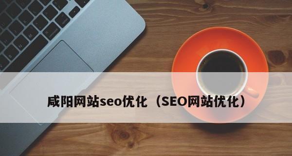 网站SEO优化技巧（提高网站排名）
