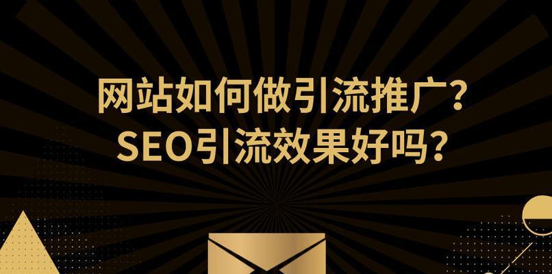 探讨SEO引流的有效性（如何让你的网站吸引更多的流量）