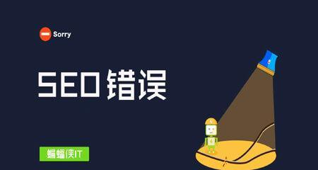 如何处理网站SEO优化误操作（避免技术性错误影响您的网站排名）