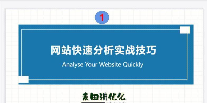 提高网站排名的SEO优化诊断与分析（掌握SEO优化方法）