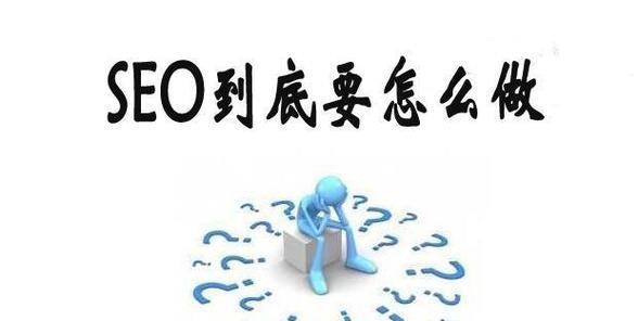 网站SEO站外优化方案（提升网站排名）