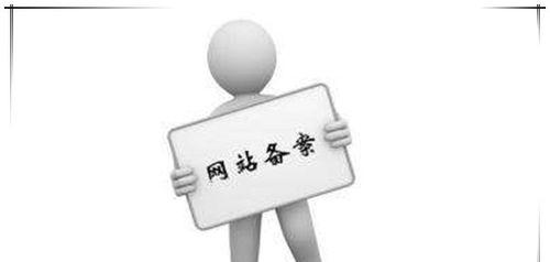 网站备案与SEO排名的关系（备案对SEO有影响吗）