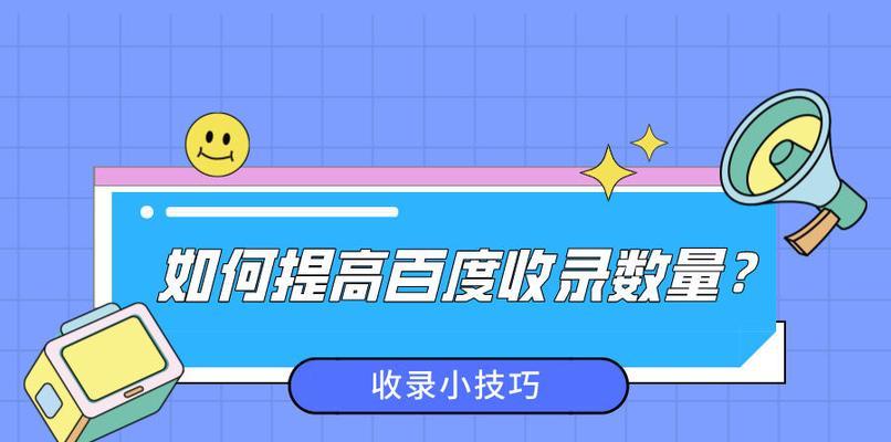 网站收录量下降，怎么办（应对收录量下降的有效方法）