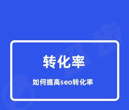 提高网站落地页转化率的10个技巧（掌握这些技巧）