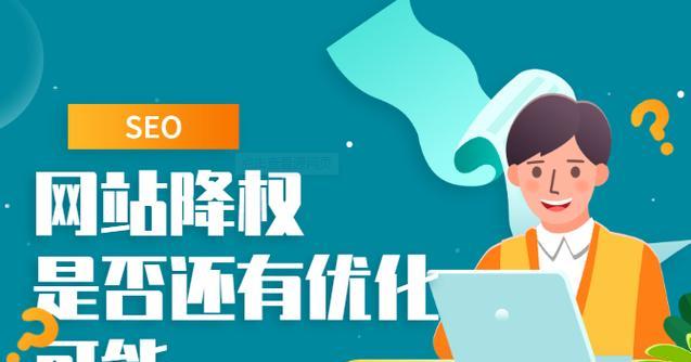 网站改版如何做好SEO优化（提高网站SEO排名的实用技巧）