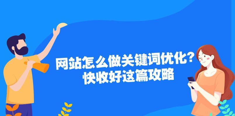 如何有效地进行网站排名优化（掌握正确方法）