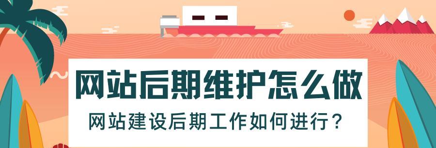 如何有效地维护网站内容（掌握几个关键技巧）