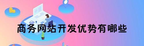 网站二次开发的意义与方法（如何实现网站个性化需求）