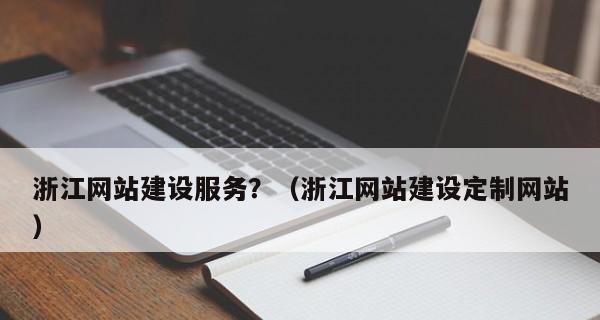 网站建设导航（如何规划、设计和实现一家成功的网站）