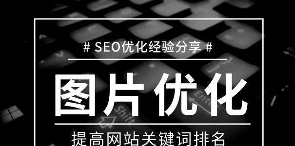 网站建设中的SEO优化关键（关注这些要点）