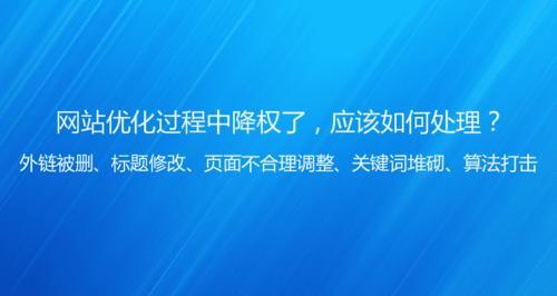 网站降权后多久能恢复？解决降权问题的快速恢复技巧！