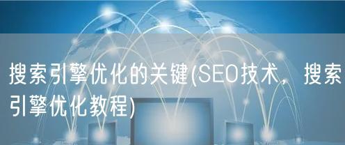 网站链接和相关推荐的优化技巧（提升网站流量）