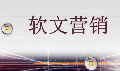 打造优秀的网站软文——撰写技巧和要点（成功吸引眼球的绝招）