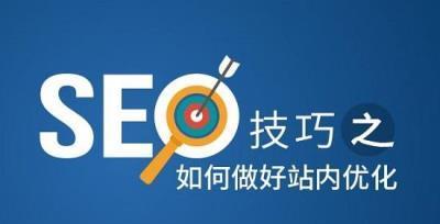 网站上线前如何做SEO（SEO的基础技巧和方法）