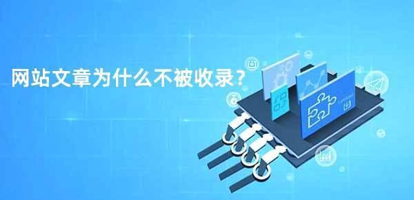 探究网站收录不稳定的原因（探讨网站收录波动引发的问题及解决方案）