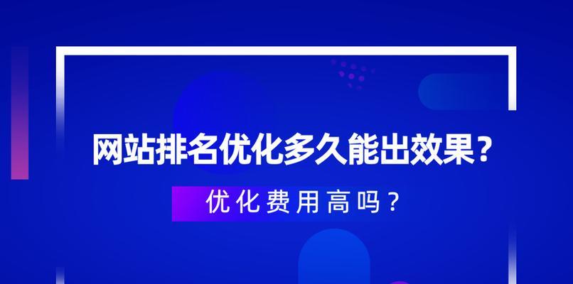 网站优化的重要性（为什么你需要关注你的网站优化）