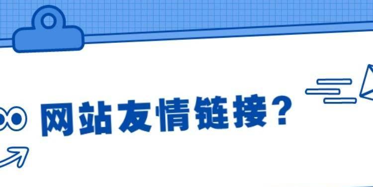 如何维护网站的友情链接（建立稳定友好的链接关系）