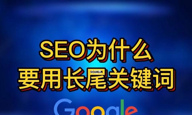 如何合理选择网站主与长尾（解读选择的重要性及优化技巧）