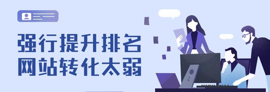 网站推广技巧大揭秘（从零开始）