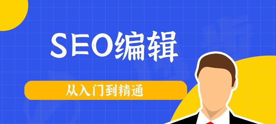 网站编辑如何优化SEO（掌握SEO技巧）
