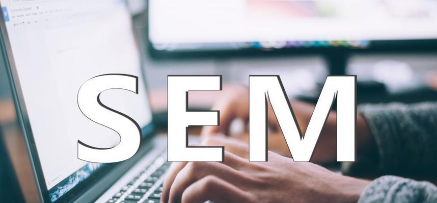 SEO与SEM的关系探讨（如何在网站优化中合理运用SEO与SEM）